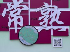 -虞山风景区