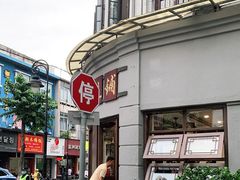 -长人馄饨铺(解放街店)