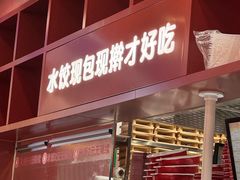 -喜家德虾仁水饺(景枫中心店)