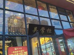 -吴掌柜·藕汤印象(南湖店)