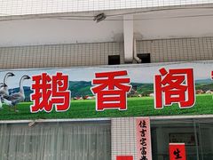 门面-鹅香阁私房菜(一鹅五味)