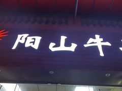 门面-正宗阳山牛杂(东城店)