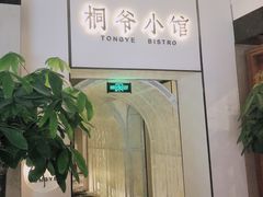-桐爷小馆(广渠门店)