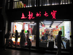 门面-杭州七宝(河坊街店)