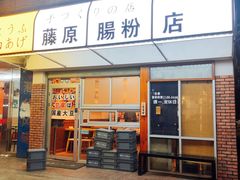 门面-藤原肠粉店