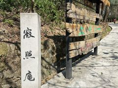 -寂照庵