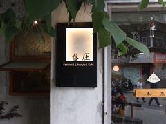 -春庄咖啡SpringHues(钟楼小区店)