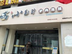门面-小毛驴驴肉泡馍(解放路店)