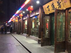 门面-丁莲芳(红旗路店)