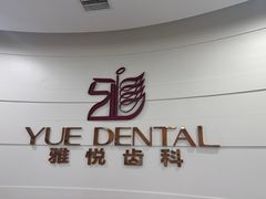 -雅悦齿科(顾村公园店)