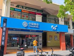 -中国移动(康桥营业厅)