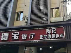 门面-陶记正宗德州扒鸡(科巷店)
