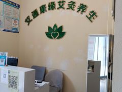-艾通康缘艾灸.疼痛.睡眠养生馆(凤凰城店)