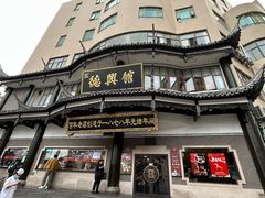 -德兴馆(广东路总店)