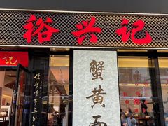 -裕兴记•蟹黄面馆(人民广场店)