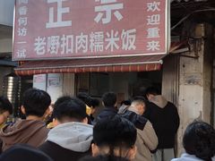 -老嘢扣肉糯米饭(云亭街店)