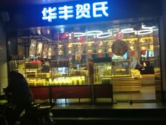 -华丰贺氏(福新西路店)