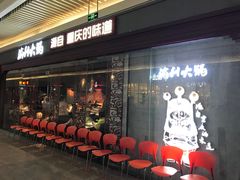 等位区-渝利重庆火锅