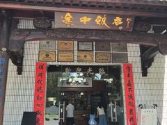 -途中饭店(开化店)