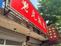 门面-老虎面馆