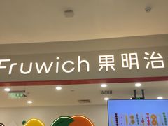 -Fruwich果明治(西单更新场店)