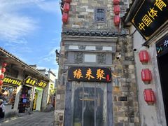 -缘来聚·徽菜名店(黄山宏村店)
