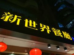 门面-新世界餐厅(万达店)