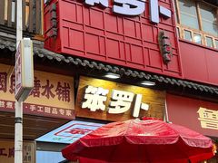 -笨罗卜浏阳菜馆(太平街店)