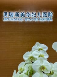 -杭州贝瑞斯美华妇儿医院·早孕·产检·儿科