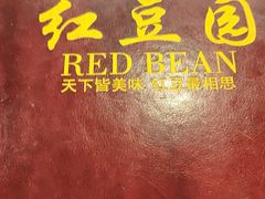 -红豆园(文林街店)
