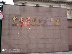 -中国福利会少年宫
