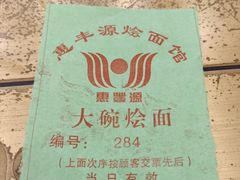 -惠丰源烩面馆(经七路店)