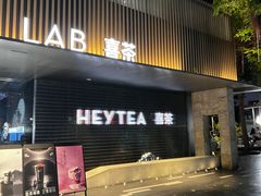 -喜茶(深圳欢乐海岸LAB店)