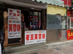 门面-老王芙蓉蛋卷饼(万达店)