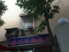 -清真老马牛肉拉面馆(上海路店)