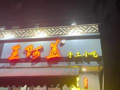 -王阿盖手工小吃(环城西路店)