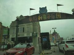 -蒙特利亲子乐园