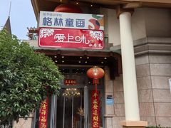 -爱上味·私房菜(仁恒国际店)