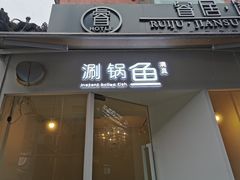 -清真涮锅鱼