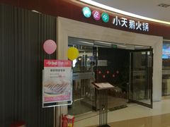 门面-重庆小天鹅自助火锅店(空港跨境店)