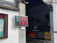 -老西关黄老太牛肉烧饼