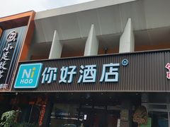 -你好酒店(成都九眼桥牛王庙店)