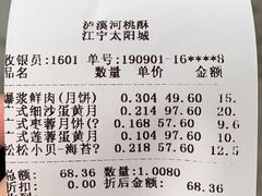 账单-泸溪河桃酥(江宁太阳城店)