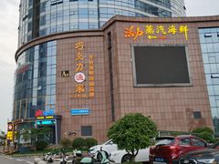 -巧克力渔家.小船海鲜胶东菜(万平口店)