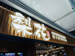 -梨花甄选自助烤肉(小寨原力场店)