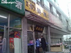 门面-奶酪魏(牛街总店)