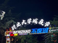 -大学城夜市