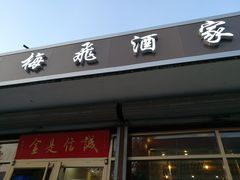 门面-梅飞酒家(桑园路店)