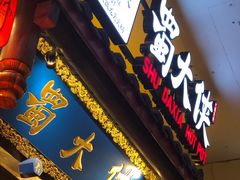 门面-蜀大侠火锅(四川北路店)