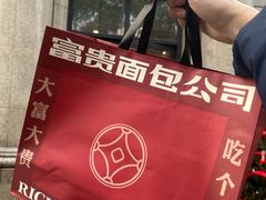 -富贵面包公司(运河店)